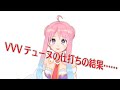 VVVテューヌにいるはーとが一言物申す！！！！