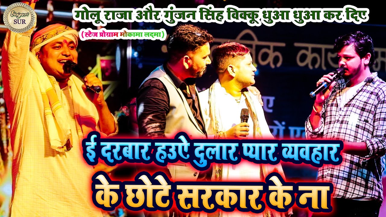 #golu_raja और #gunjan_singh #Vikku धुआ धुआ कर दिए // ई दरबार हउऐ दुलार प्यार व्यवहार के छोटे 2024