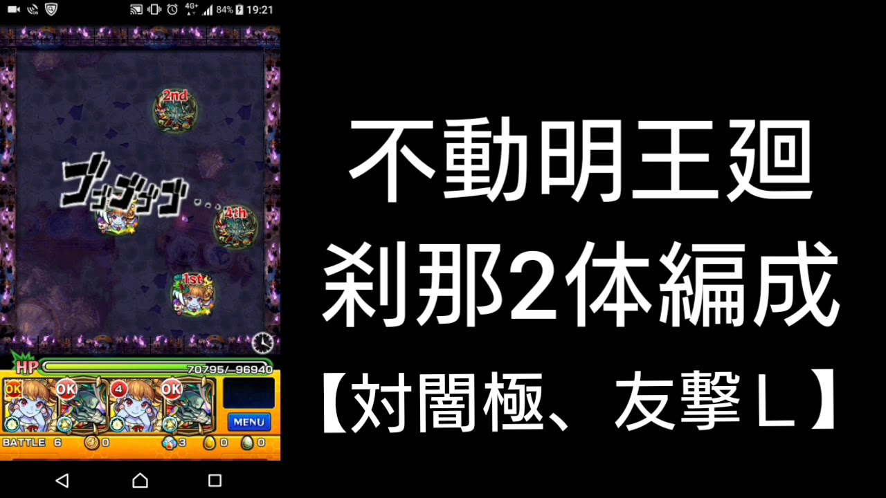 モンスト 不動明王廻 刹那2体編成 アップしなおしですm M Youtube
