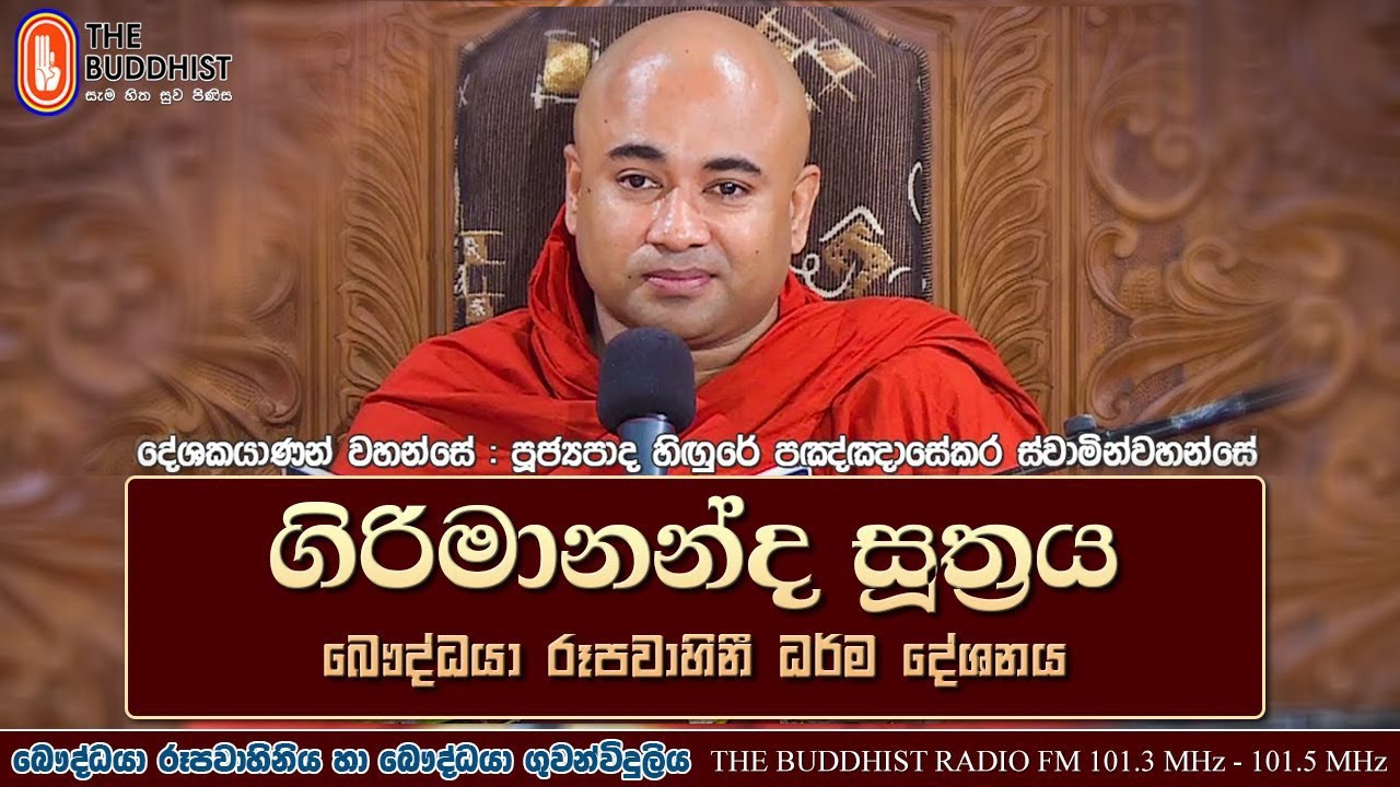 Ven Higure Pagngnasekara Thero 2021-03-28 | 06.30 PM (ගිරිමානන්ද සූත්‍රය) මැදින් පෝය