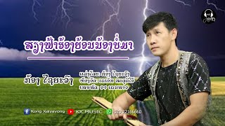 ສຽງຟ້າຮ້ອງຍ້ອນນ້ອງບໍ່ມາ - เสียงฟ้าฮ้องย้องน้องบ่อมา - ກ້ອງ ໄຊຍະວົງ ( ເສບສົດ )