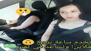 #خبر/فديو الشائع لفتيات الدعارة الجزائريتين .وهم يسألن كم سعر الليلة