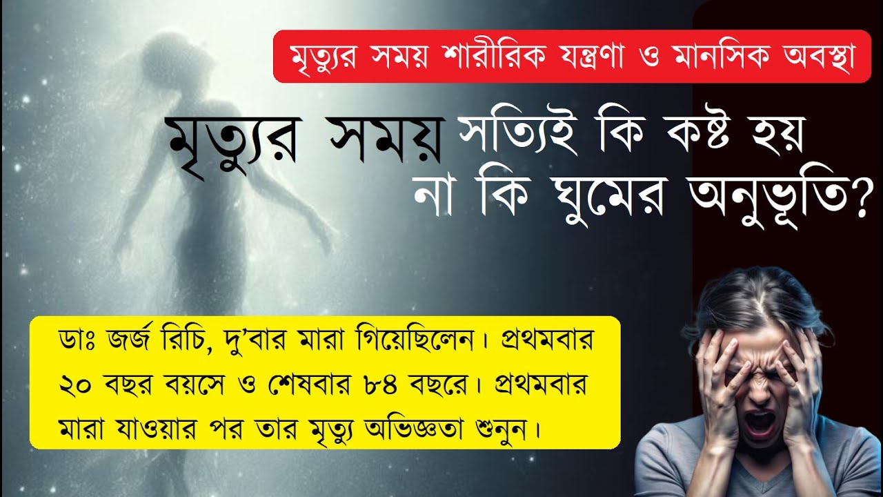মৃত্যুর সময় সত্যিই কি কষ্ট থাকে, না কি ঘুমের অনুভূতি? #EndOfLife