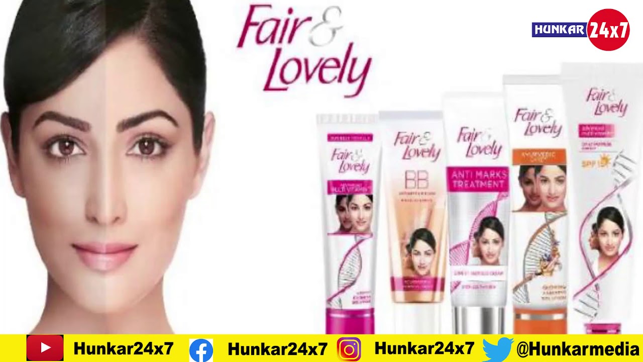 Fair & lovely अब नहीं चिड़ा पायेगी सांवले लोगो को। Fair & lovely का