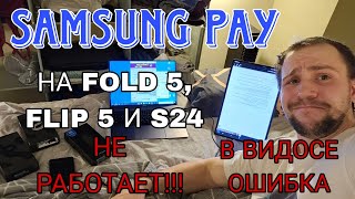 Как запустить Samsung pay со всеми банками даже сбер и альфа на всех Galaxy ДО fold 5 и s24