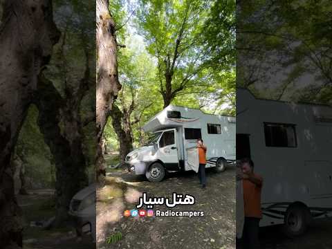 هتل سیار پنج ستاره