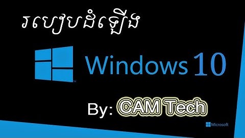 របៀបដំឡើង Windows 10 តាមរយៈ USB | how to install windows 10 from usb