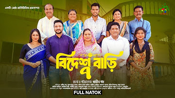 বিদেশ বাড়ি ৭ | Bidesh Bari 7 | Full Natok | Afroja Azam | Shadhin Shah | Astha Team | New Natok 2025