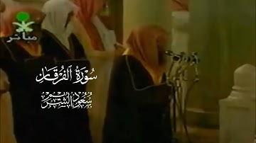 تلاوة من سورة الفرقان لعام ١٤١٨ هـ [ الشيخ سعود الشريم ]