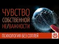 Чувство собственной не/важности