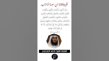 الآية (35) من سورة الأحزاب //القارئ الشيخ أحمد العجمي.