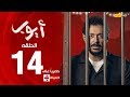 مسلسل أيوب بطولة مصطفى شعبان – الحلقة الرابعة عشر (١٤) | (Ayoub Series( EP 14