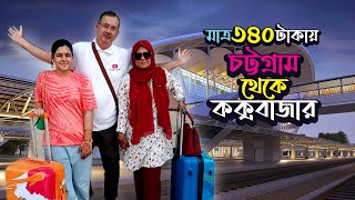 মাত্র ৩৪০ টাকায় চট্টগ্রাম থেকে কক্সবাজার। Chittagong to Cox's Bazar train journey I  Artist Couple