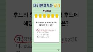 전쌤의 대기환경기사 필기 문제풀이 #전화택#대기환경기사#필기#문제풀이