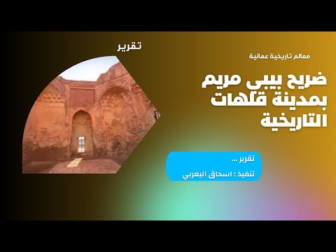 ضريح بيبي مريم بمدينة قلهات التاريخية