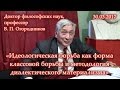 Огородников. "Идеологическая борьба как форма классовой борьбы и методология диалект-го материал-ма"