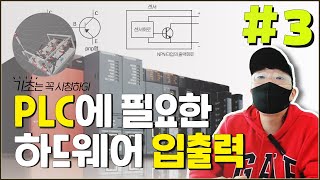 고수가 설명해주는 미쯔비시 PLC - 하드웨어 입출력편