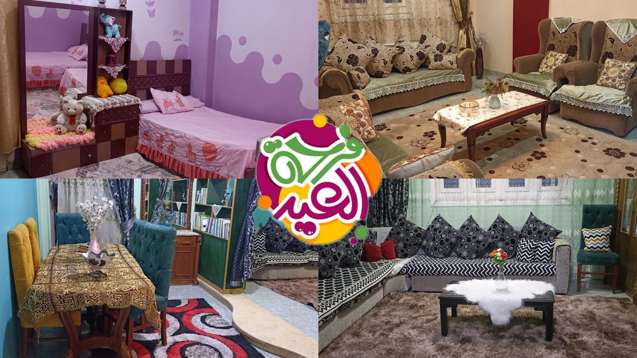 في بيتنا بهجة العيد 🥳فرشت شقتي فرش العيد🎈العيد فرحة واجمل فرحة تجمع شمل قريب وبعيد