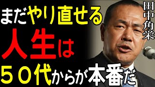 【99%が知らない】「若い成功者は後悔する」田中角栄が54歳で総理になって証明した遅咲きこそ人生最強の理由7選|田中角栄|遅咲き|成功法則|偉人の言葉|自己啓発|人生哲学|決断と実行