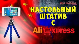 Настольный штатив для телефона и фотоаппарата с Aliexpress | Мир товаров