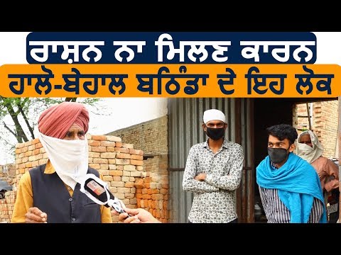 Bathinda के गांव के लोगों को नहीं मिल रहा राशन, सरकार से की अपील