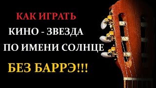 Как играть Кино-Звезда по имени Солнце. Простые аккорды без баррэ, простой бой.Разбор на гитаре.Урок