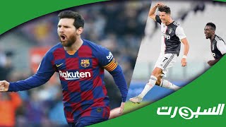 موجز الصباح: يوفنتوس يحسم لقب الدوري الايطالي، عودة الدوري المغربي ونيوكاسل يحلم بميسي