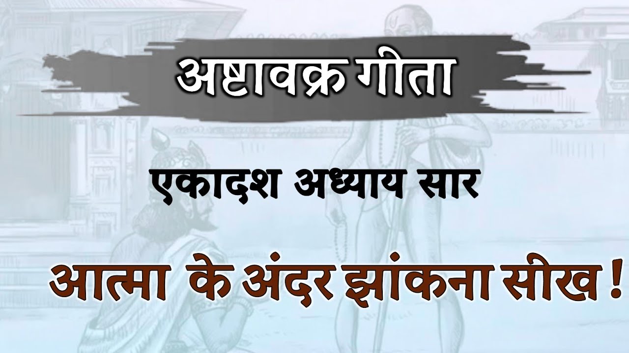 आत्मा के अंदर झांकना सीख ! ग्यारहवें अध्याय का सार ! अष्टावक्र गीता