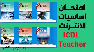 امتحان اساسيات الانترنت Online Essentials |  ICDL Teacher |