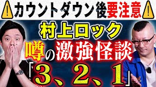 Download Lagu 【村上ロック】⚠️ド級怪談⚠️オカルト界隈で噂になったトリハダが止まらない怖い話を披露して下さいました! MP3 Download Lagu 【村上ロック】⚠️ド級怪談⚠️オカルト界隈で噂になったトリハダが止まらない怖い話を披露して下さいました! MP3