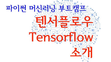 텐서플로우(Tnsorflow) 소개