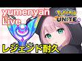 【ポケモンユナイト】レジェンド耐久配信　2 　マスクしたら咳出ないせつ【REJECT】