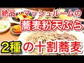 【仙台グルメ】１度に２種類楽しめる・日本各地から厳選された蕎麦と山形の十割蕎麦・マッシュルームの蕎麦粉天ぷらも絶品でした・仙台市青葉区一番町【蕎麦ランチ】