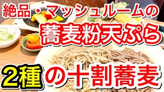 【仙台グルメ】１度に２種類楽しめる・日本各地から厳選された蕎麦と山形の十割蕎麦・マッシュルームの蕎麦粉天ぷらも絶品でした・仙台市青葉区一番町【蕎麦ランチ】