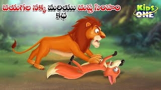 దయగల నక్క మరియు దుష్ట సింహం | Telugu Cartoon Stories | Dayagala Nakka and Dusta Simham Story Telugu