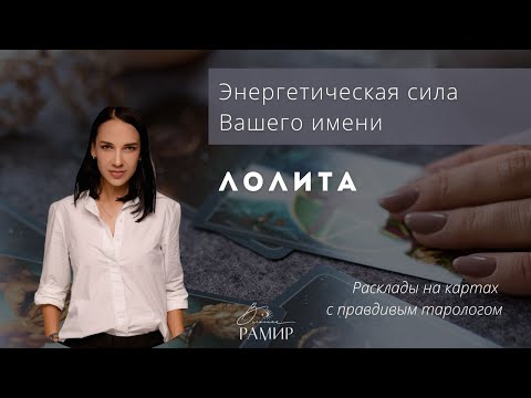 Имя Лолита | Значение женского имени | Энергетический потенциал имени