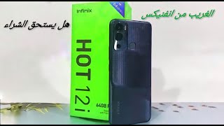موصفات وعيوب إنفينيكس هوت 12 أي Infinix Hot 12i