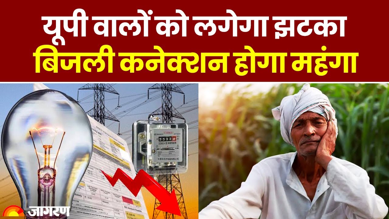 up-electricity-bill-electricity-connection-will-get-expensive-in-up