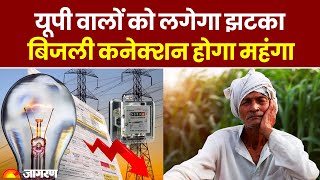 UP Electricity Bill: UP वालों को लगेगा झटका, बिजली कनेक्शन होगा महंगा | CM Yogi | UP News | UPPCL