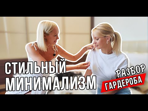 РАЗБОР ГАРДЕРОБА В СТИЛЕ МИНИМАЛИЗМ - в гостях у блогера