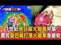 21世紀侵台最大颱風來襲！花蓮農民看天吃飯..憂「巴威打落火龍果」急搶收【頭條600秒】