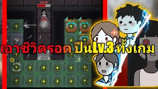 นอนสู้ผี HauntedDorm เอาชีวิตรอด ปืนlv3 ทั้งเกม