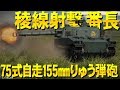 鬼の稜線射撃!75式自走155mmりゅう弾砲!WarThunder#76【ゆっくり実況】