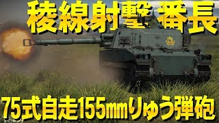 鬼の稜線射撃！75式自走155mmりゅう弾砲！WarThunder#76【ゆっくり実況】