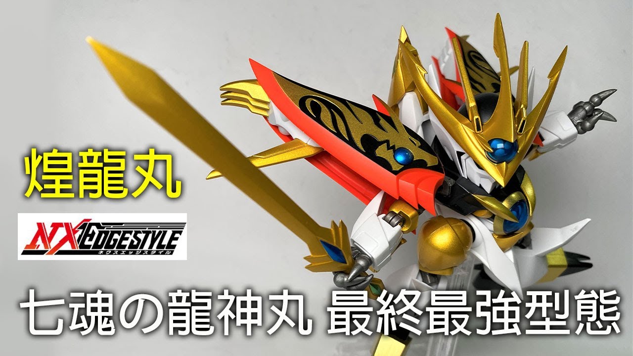 餓模人開箱 Nxedge Style 煌龍丸ネクスエッジスタイル魔神英雄傳七魂的龍神丸 Youtube