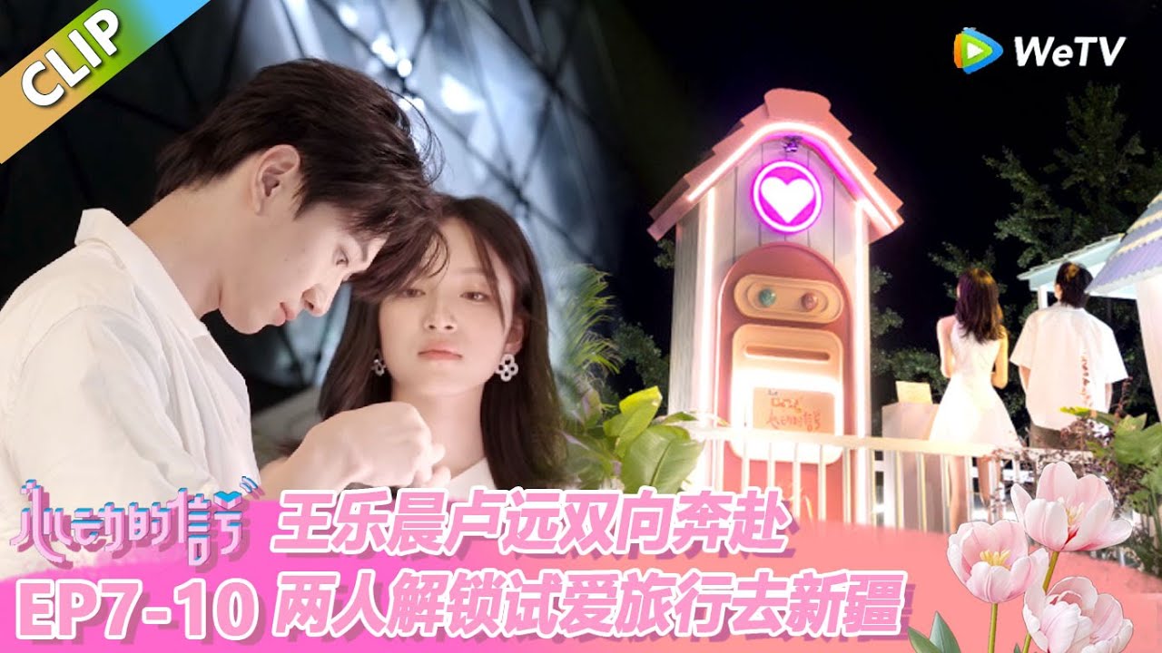 【ENG】CLIP | 王乐晨卢远双向奔赴，两人解锁试爱旅行去新疆！ |《心动的信号 第8季》Heart Signal S8