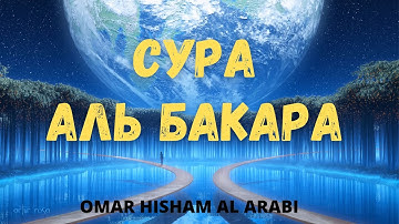 Surah Al Baqarah FULL | СУРА АЛЬ БАКАРА | سورة البقرة كامل للقارئ عمر هشام العربي | Omar Hisham