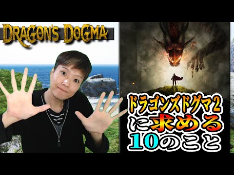 ドラゴンズドグマ2に求める10のこと【みんなの要望は？】