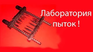Лаборатория пыток ! ( 101 Ways to Die ) Лаборатория пыток ! ( 101 Ways to Die )