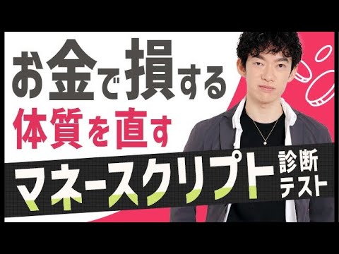 お金で損する体質を直すマネースクリプト診断テスト【マネースクリプト①】